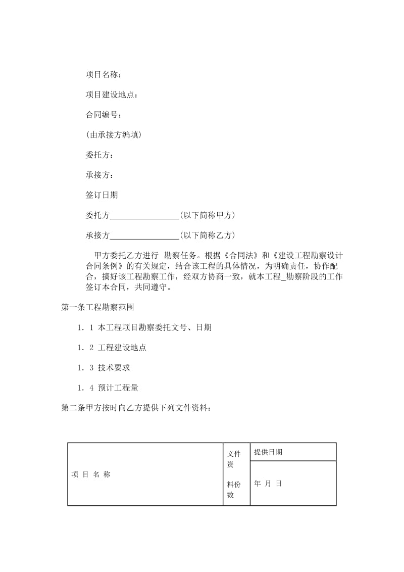 建設(shè)工程勘察合同 核心條款與實(shí)踐要點(diǎn)解析