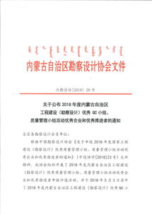 內(nèi)蒙古自治區(qū)2018年度勘察設計質(zhì)量管理先進名單公布
